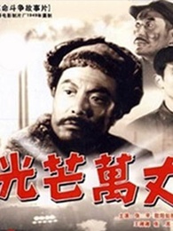 光芒万丈（1949）