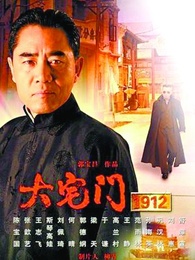 大宅门1912
