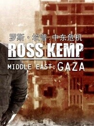 罗斯·坎普：中东危机