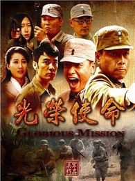 光荣使命