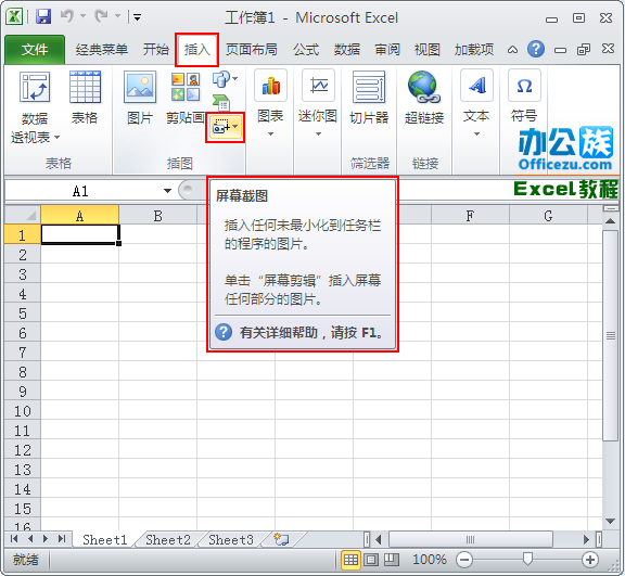 Excel2010中屏幕截图工具